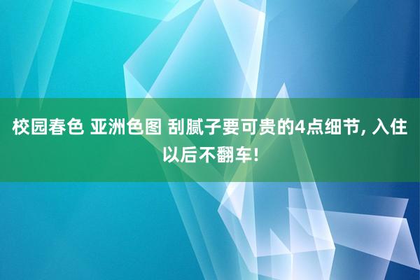 校园春色 亚洲色图 刮腻子要可贵的4点细节, 入住以后不翻车!